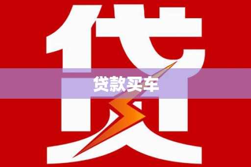 博爱贷款买车