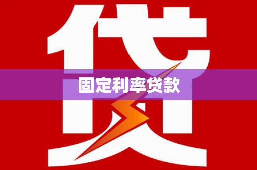 博爱固定利率贷款