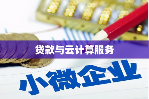 博爱贷款与云计算服务