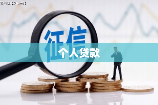 博爱个人贷款