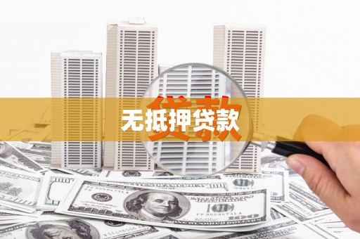博爱无抵押贷款