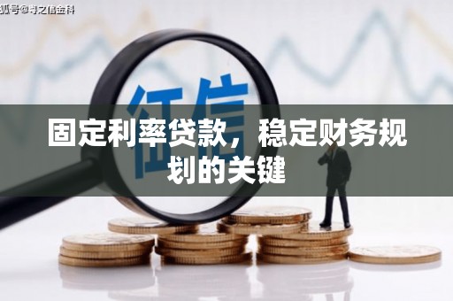 博爱固定利率贷款，稳定财务规划的关键