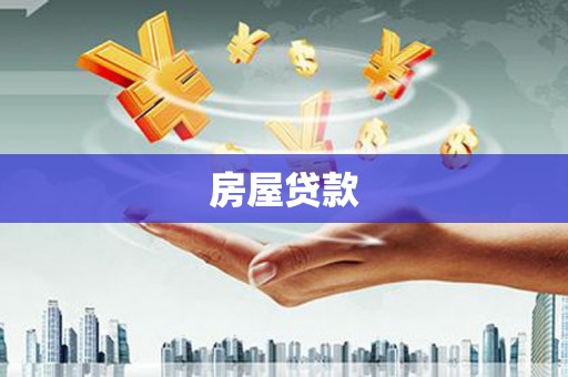博爱房屋贷款