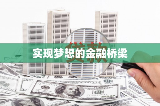博爱实现梦想的金融桥梁