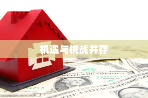 博爱机遇与挑战并存
