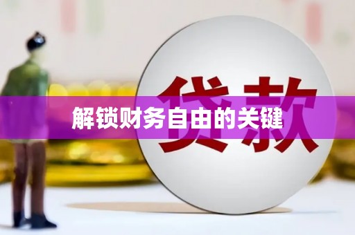 博爱解锁财务自由的关键