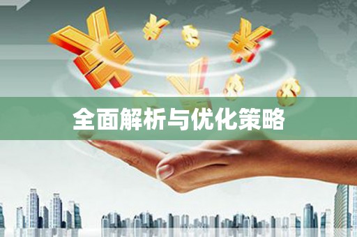 博爱全面解析与优化策略
