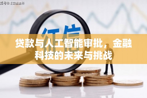 博爱贷款与人工智能审批，金融科技的未来与挑战