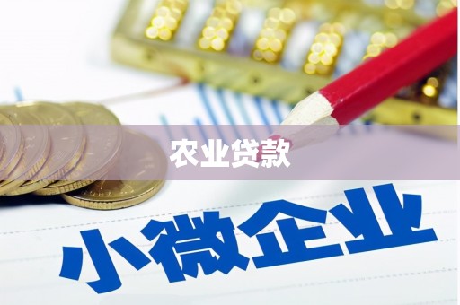 博爱农业贷款
