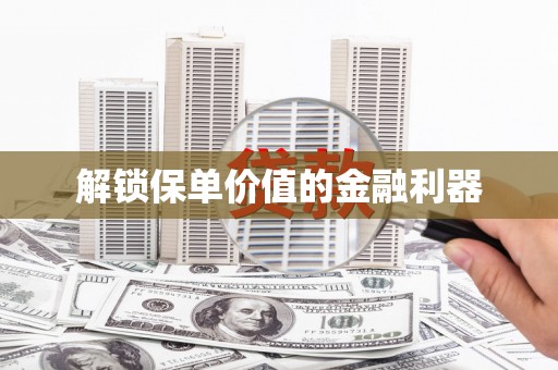 博爱解锁保单价值的金融利器