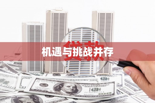 博爱机遇与挑战并存