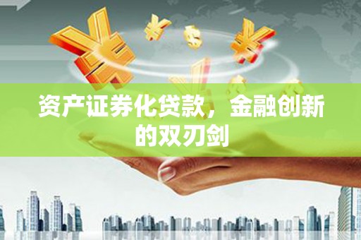博爱资产证券化贷款，金融创新的双刃剑