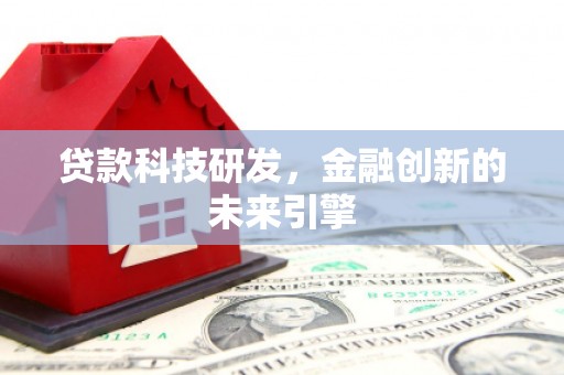 博爱贷款科技研发，金融创新的未来引擎