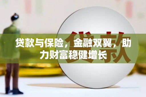 博爱贷款与保险，金融双翼，助力财富稳健增长