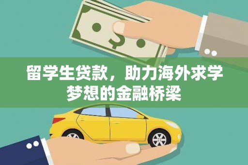 博爱留学生贷款，助力海外求学梦想的金融桥梁