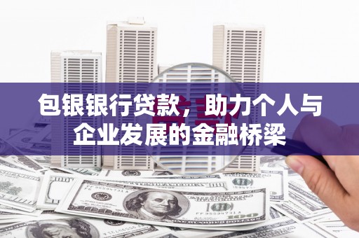 博爱包银银行贷款，助力个人与企业发展的金融桥梁