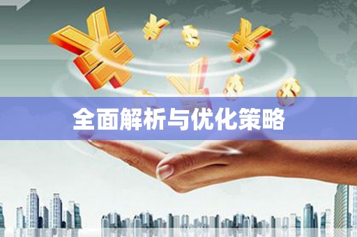 博爱全面解析与优化策略