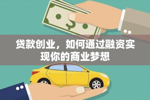 博爱贷款创业，如何通过融资实现你的商业梦想