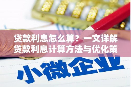 博爱贷款利息怎么算？一文详解贷款利息计算方法与优化策略
