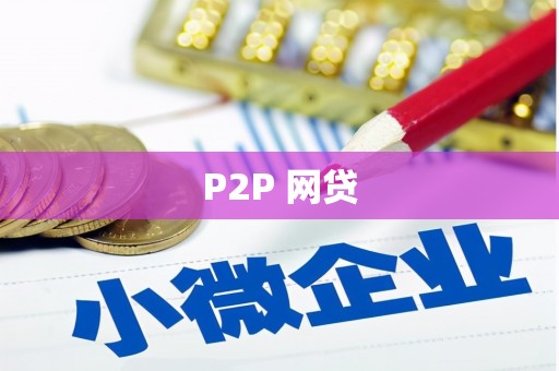 博爱P2P 网贷