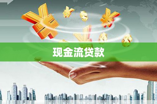 博爱现金流贷款