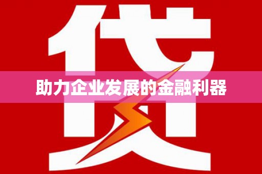博爱助力企业发展的金融利器