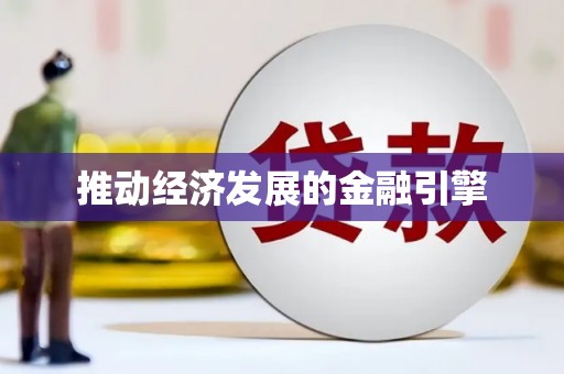 博爱推动经济发展的金融引擎