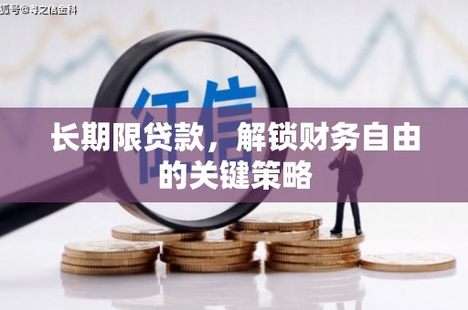 博爱长期限贷款，解锁财务自由的关键策略