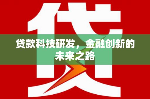 博爱贷款科技研发，金融创新的未来之路