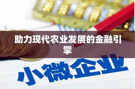 博爱助力现代农业发展的金融引擎