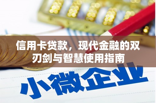 博爱信用卡贷款，现代金融的双刃剑与智慧使用指南