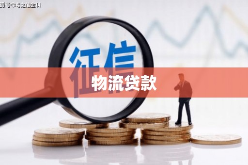 博爱物流贷款