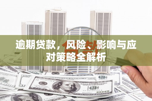 博爱逾期贷款，风险、影响与应对策略全解析