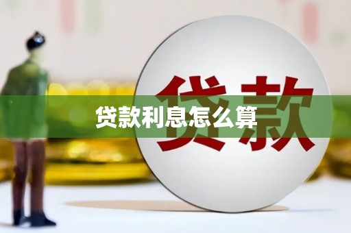 博爱贷款利息怎么算