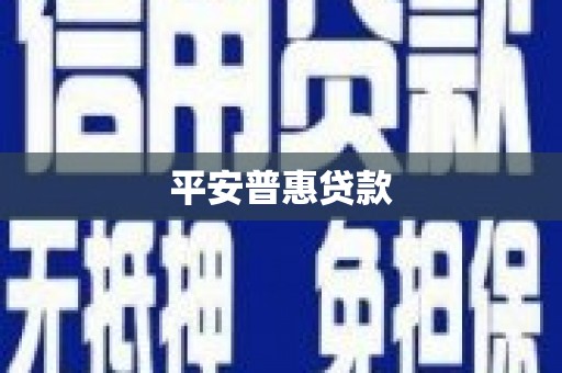博爱平安普惠贷款