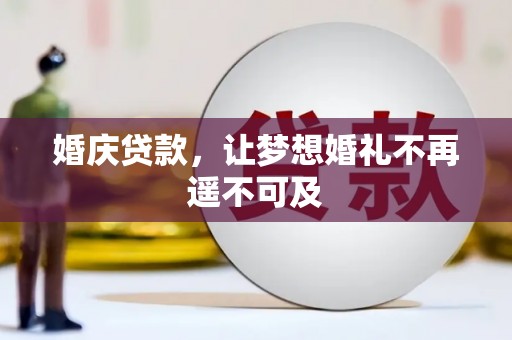 博爱婚庆贷款，让梦想婚礼不再遥不可及