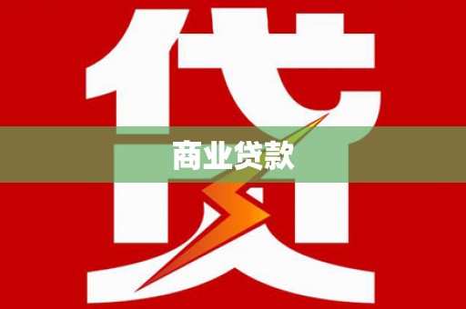 博爱商业贷款
