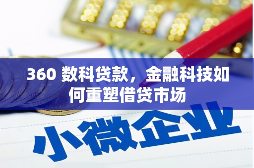 博爱360 数科贷款，金融科技如何重塑借贷市场