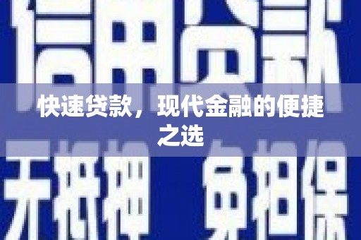博爱快速贷款，现代金融的便捷之选