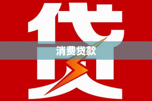 博爱消费贷款