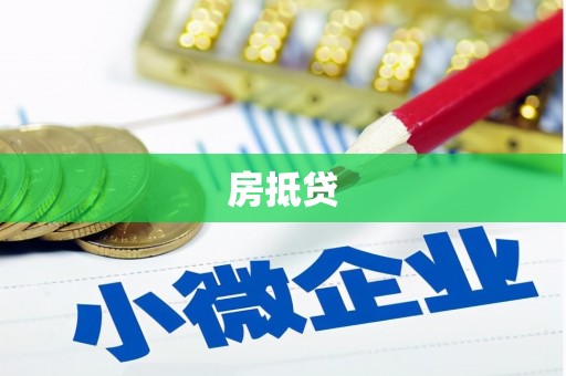 博爱房抵贷