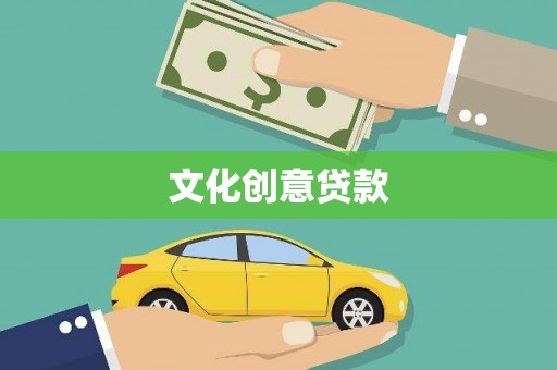 博爱文化创意贷款