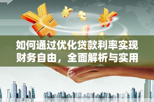 博爱如何通过优化贷款利率实现财务自由，全面解析与实用策略