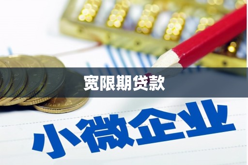 博爱宽限期贷款