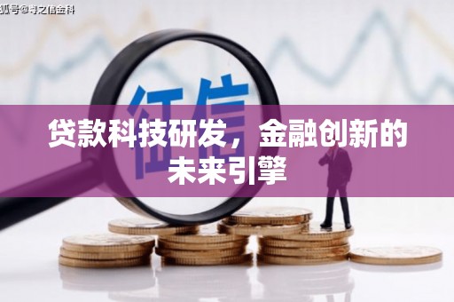 博爱贷款科技研发，金融创新的未来引擎