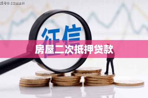博爱房屋二次抵押贷款
