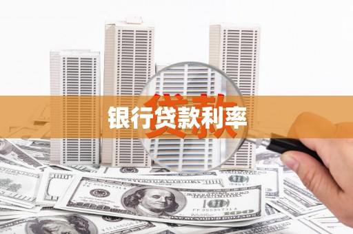 博爱银行贷款利率