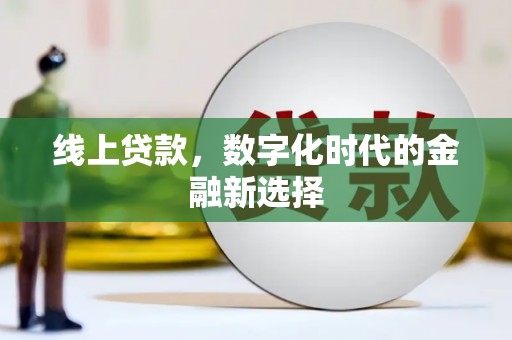 博爱线上贷款，数字化时代的金融新选择