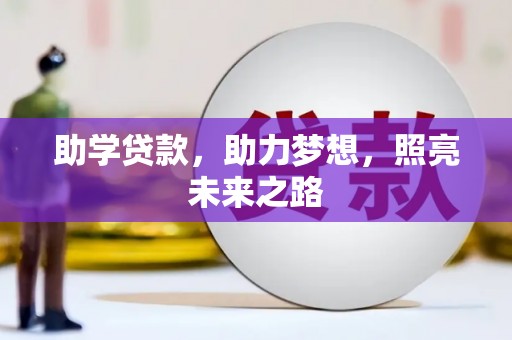 博爱助学贷款，助力梦想，照亮未来之路