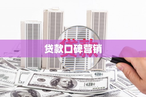 博爱贷款口碑营销